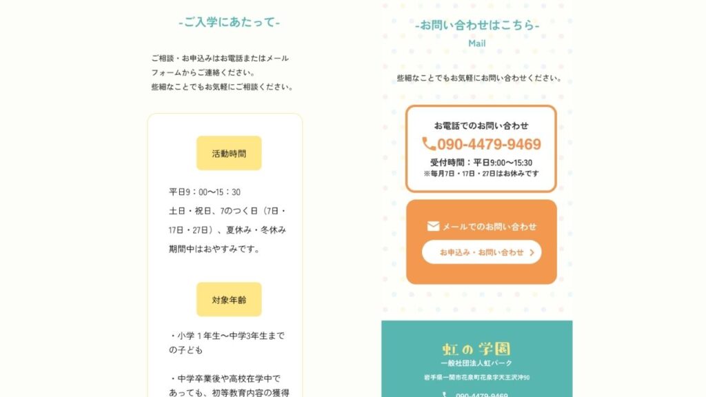 【HP制作】一関市フリースクール 虹の学園 様の公式サイトリニューアル | Fucchi Log