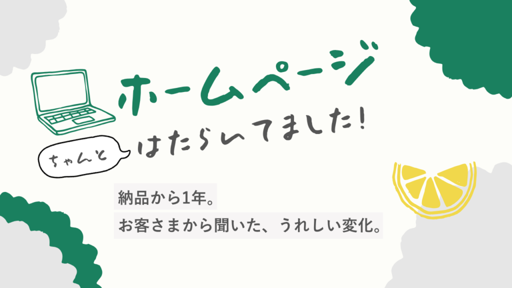 ホームページちゃんと働いていましたのサムネ